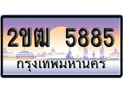 ทะเบียน 5885 ป้ายประมูล 2ขฒ 5885 เลขหาบ (6)