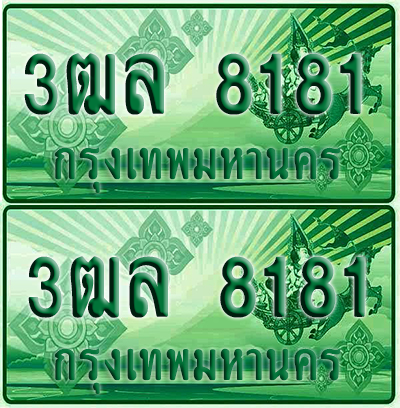 ป้ายประมูล 8181 เลขรถ 3ฒล 8181 กระบะแคป (1)