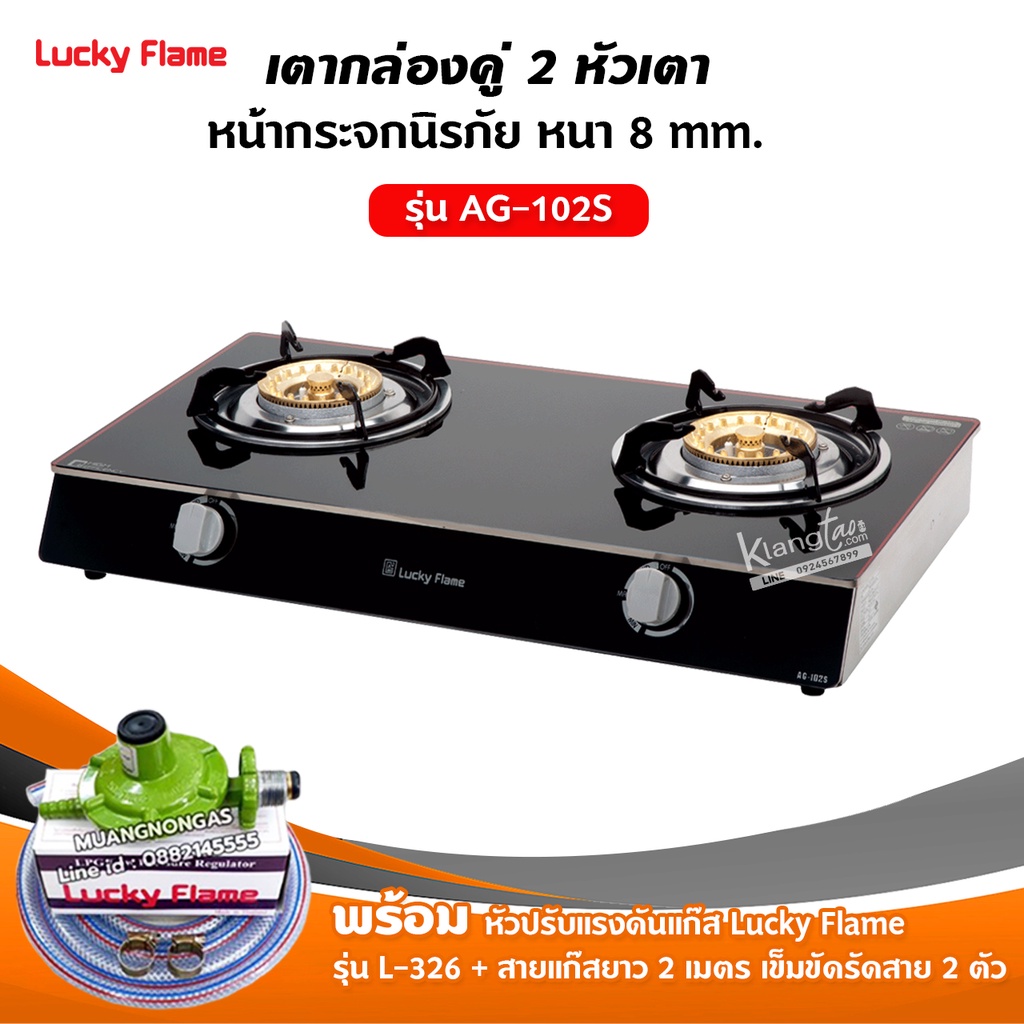 LUCKY FLAME เตาแก๊ส คู่สแตนเลส หน้ากระจก รุ่น AG-102S พร้อมหัวปรับลัคกี้เฟลม สาย 2 ม.และตัวรัด