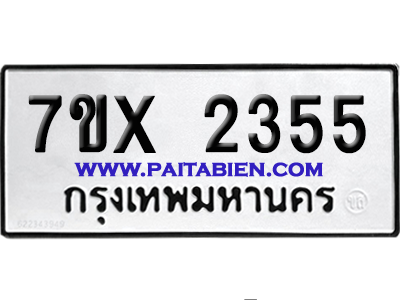 จองทะเบียนรถ 7ขx 2355 จากกรมขนส่ง อย่างถูกต้อง