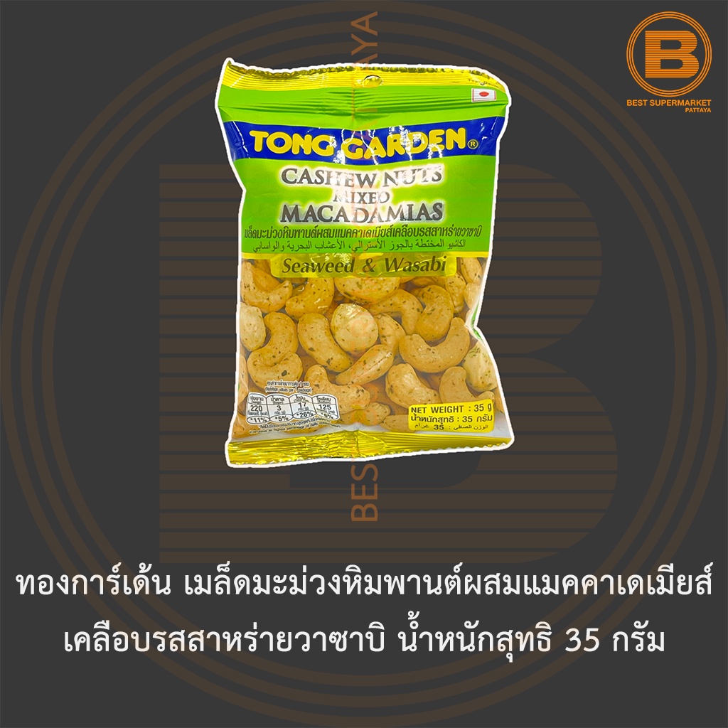 ทองการ์เด้น เมล็ดมะม่วงหิมพานต์ผสมแมคคาเดเมียส์ เคลือบรสสาหร่ายวาซาบิ น้ำหนักสุทธิ 35 กรัม