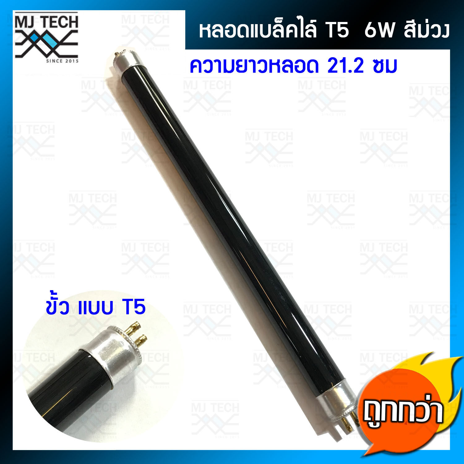 หลอด Black Light หลอดไฟ แบล็คไลท์ หลอดไฟดักยุงและแมลง ตรวจแบงค์ ธนบัตรปลอม ขั้ว T5 6W ขนาด 21.2cm