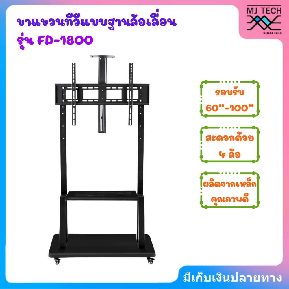 ขาแขวนทีวีแบบฐานล้อเลื่อน รุ่น FD-1800