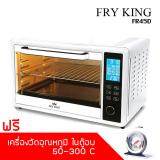 Fry kingเตาอบไฟฟ้าระบบดิจิตอล45ลิตร รุ่นFR-45D แถมฟรี เครื่องวัดอุณภูมิ ในตู้อบแบบสเตนเลส 50-300C