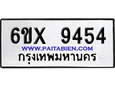 จองทะเบียนรถ 6ขx 9454 จากกรมขนส่ง อย่างถูกต้อง