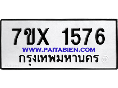 จองทะเบียนรถ 7ขx 1576 จากกรมขนส่ง อย่างถูกต้อง