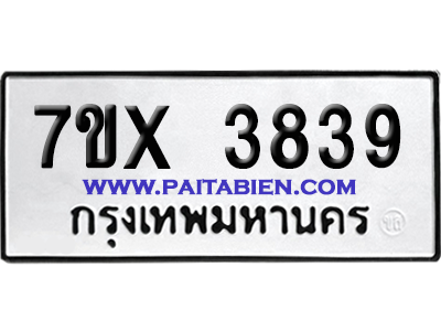 จองทะเบียนรถ 7ขx 3839 จากกรมขนส่ง อย่างถูกต้อง