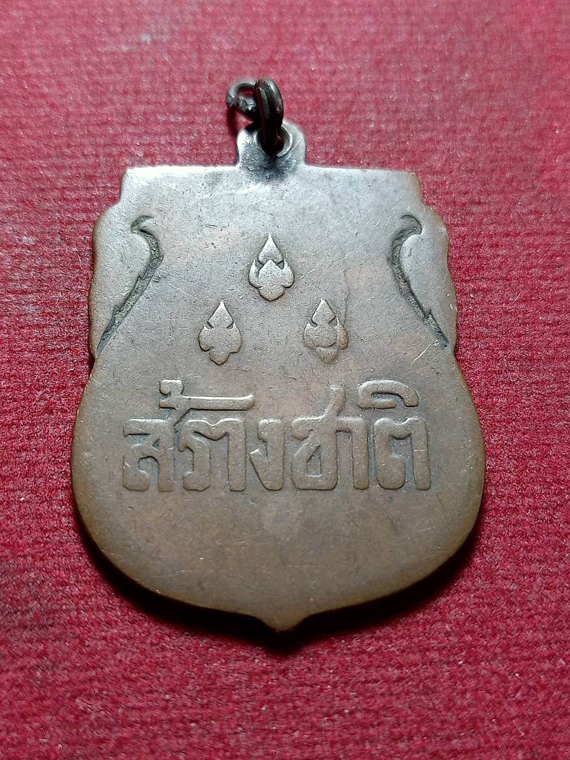 เหรียญสร้างชาติ ปลุกเสกพิธีใหญ่ที่วัดพระแก้ว กทม. ปี 2482 (SKU-12005)