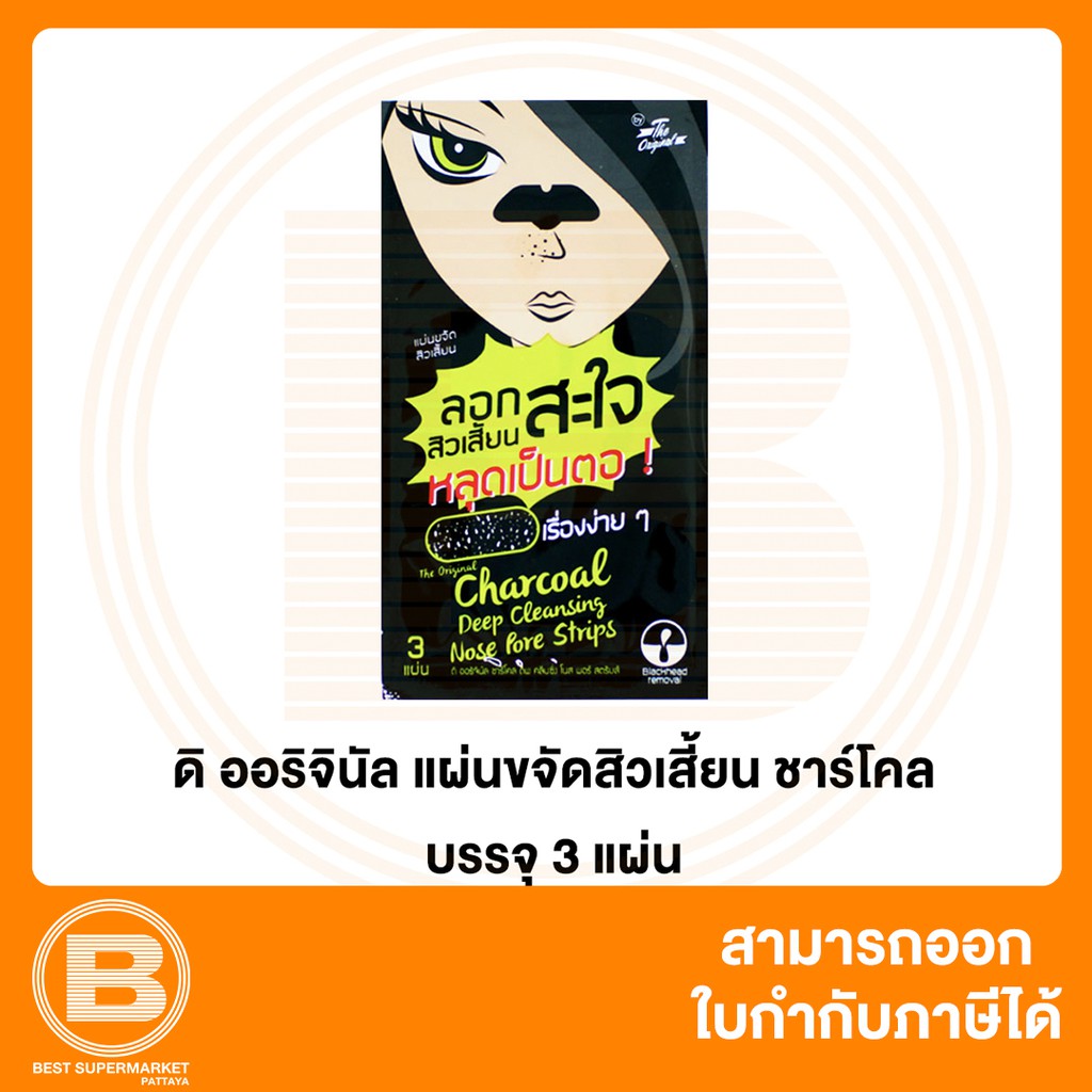 ดิ ออริจินัล ชาร์โคล แผ่นขจัดสิวเสี้ยน The Original Charcoal Nose Pore Strips 3 Sheets 8859097200358