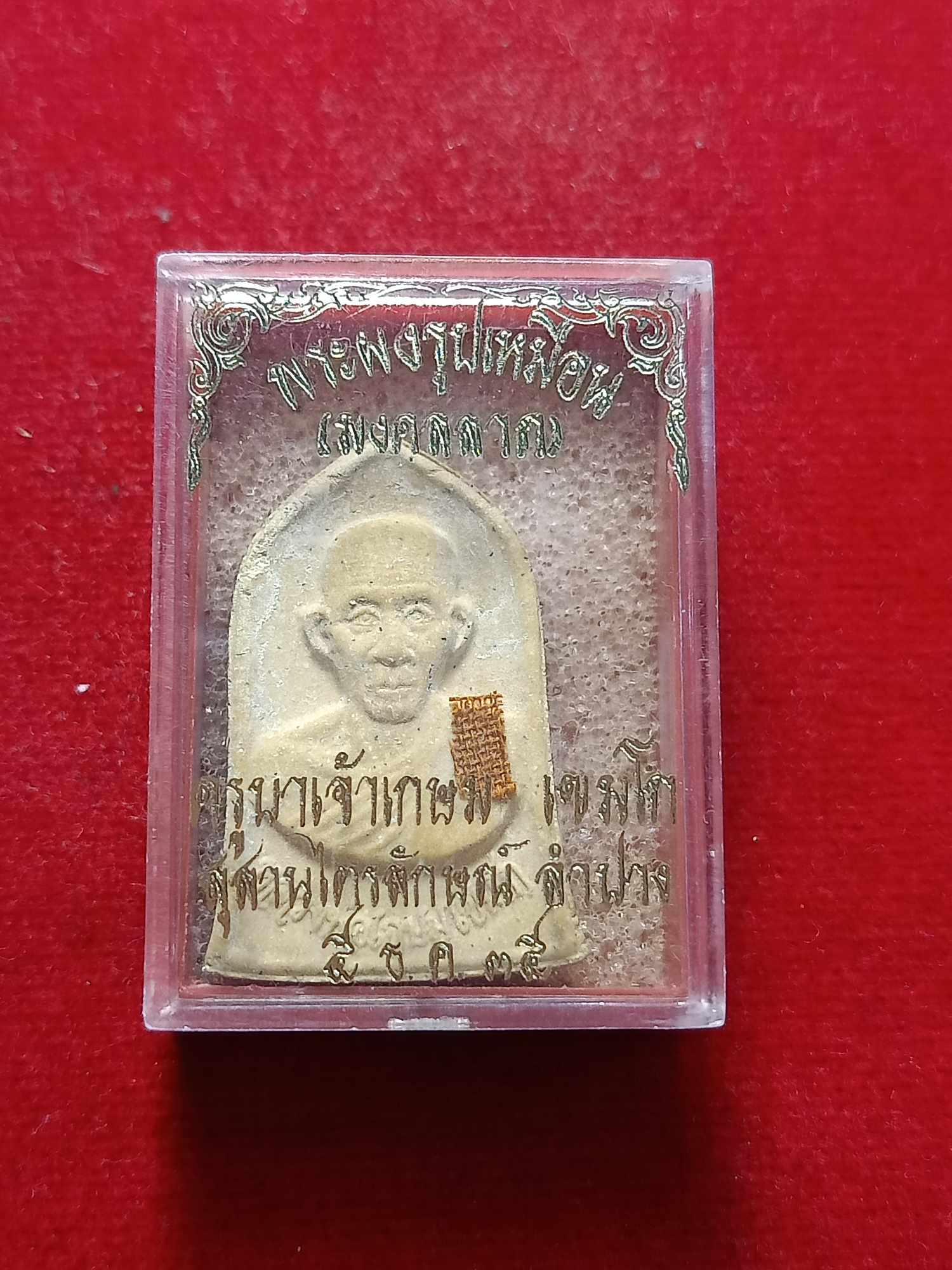 พระผงหลวงพ่่อเกษม สำนักสุสานไตรลักษณ์ จ.ลำปาง ปี 2535 พร้อมกล่อง (SKU-03212)