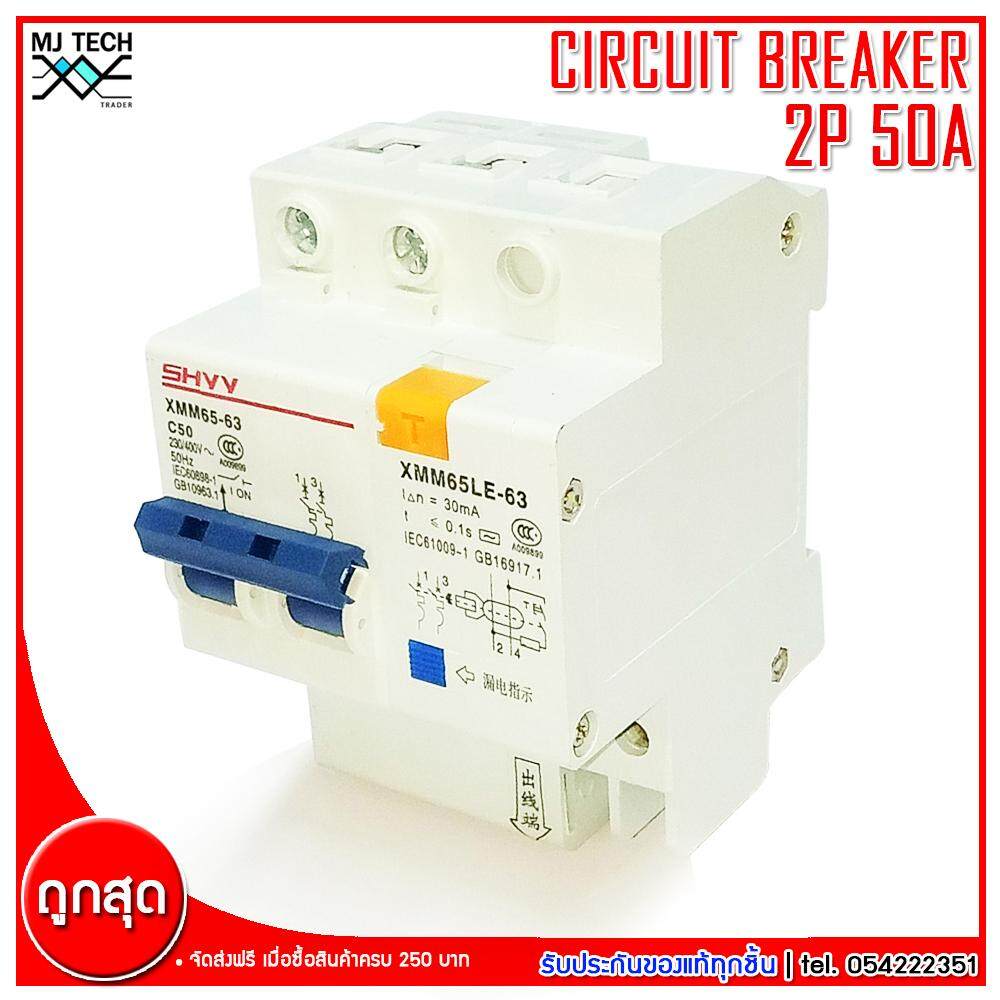 SHYY CIRCUIT BREAKER เบรกเกอร์กันดูด 2P 50A รุ่น XMM65-63 C50