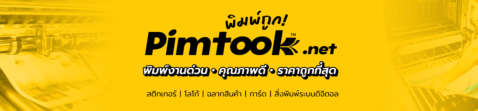 PimTook สติกเกอร์ ฉลากสินค้า ป้ายTag ราคาถูก เริ่มต้นแค่ 1 บาท