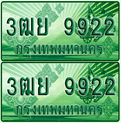 ป้ายประมูล 9922 เลขรถ 3ฒย 9922 ผลรวมดี 36 กระบะแคป (6)