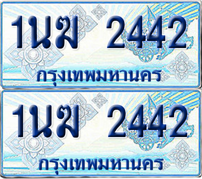 ทะเบียนรถตู้ 2442 รถตู้ป้ายฟ้า 1นฆ 2442 ทะเบียนประมูล (เลขสวย)