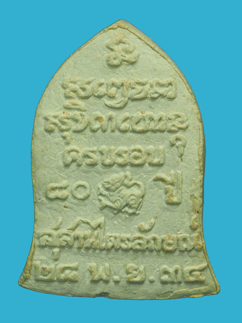 *35696 พระผงรูปเหมือนหลวงพ่อเกษมเขมโก สุสานไตรลักษณ์ ลำปาง กล่องเดิม 70