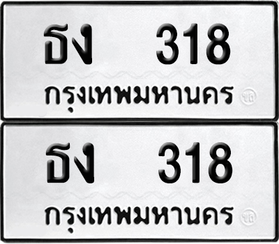 ทะเบียนรถ 318 ทะเบียน ธง 318 พร้อมส่งมอบ (12)