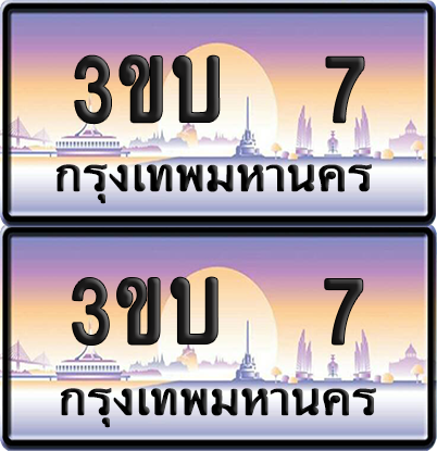 ทะเบียน PAITABIEN 7 – เลขประมูล VIP 3ขบ 7 ผลรวมดี 14 (สวย)