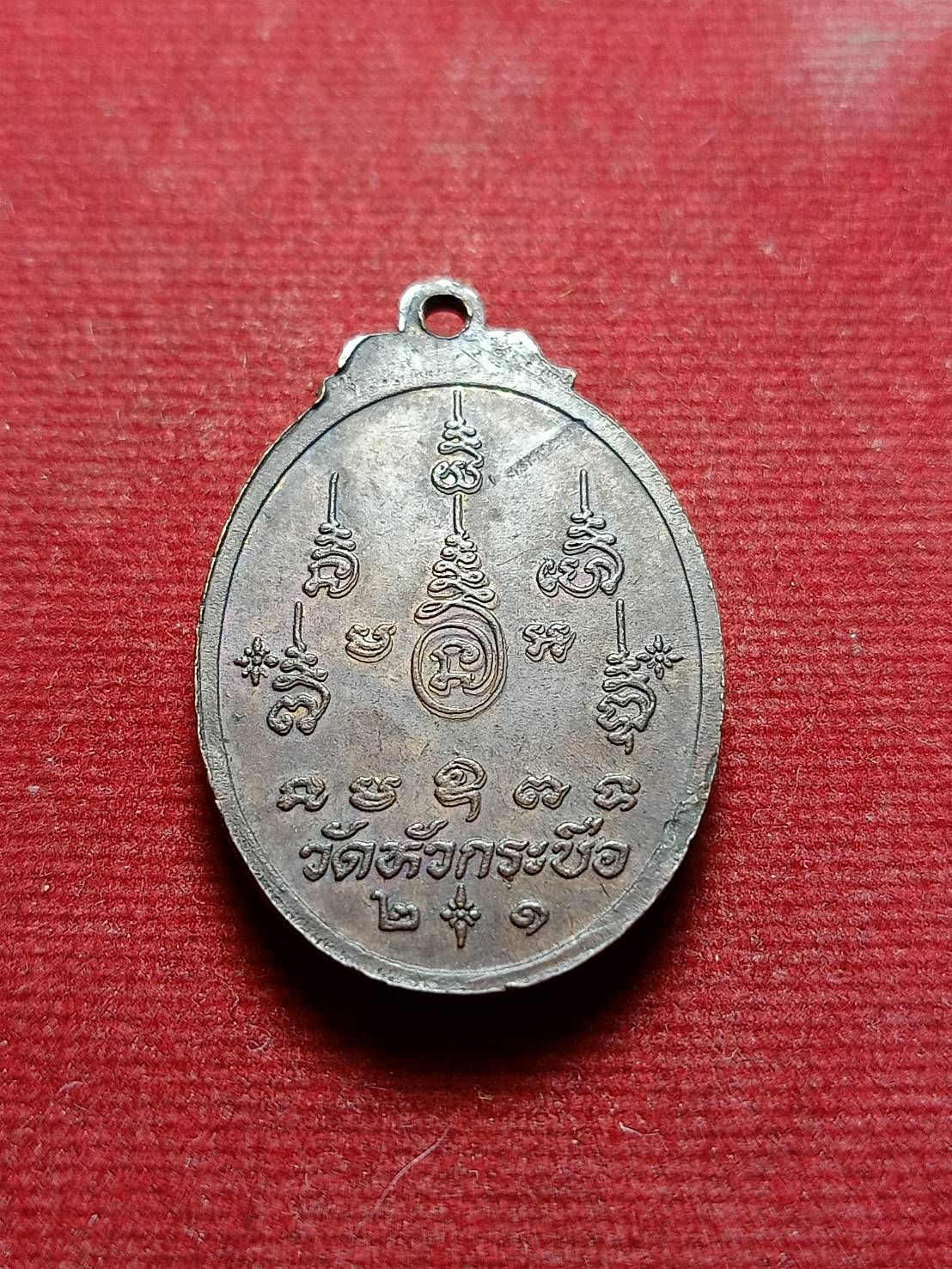 เหรียญหลวงพ่อโต วัดหัวกระบือ กรุงเทพฯ ปี 2521 (SKU-05800)