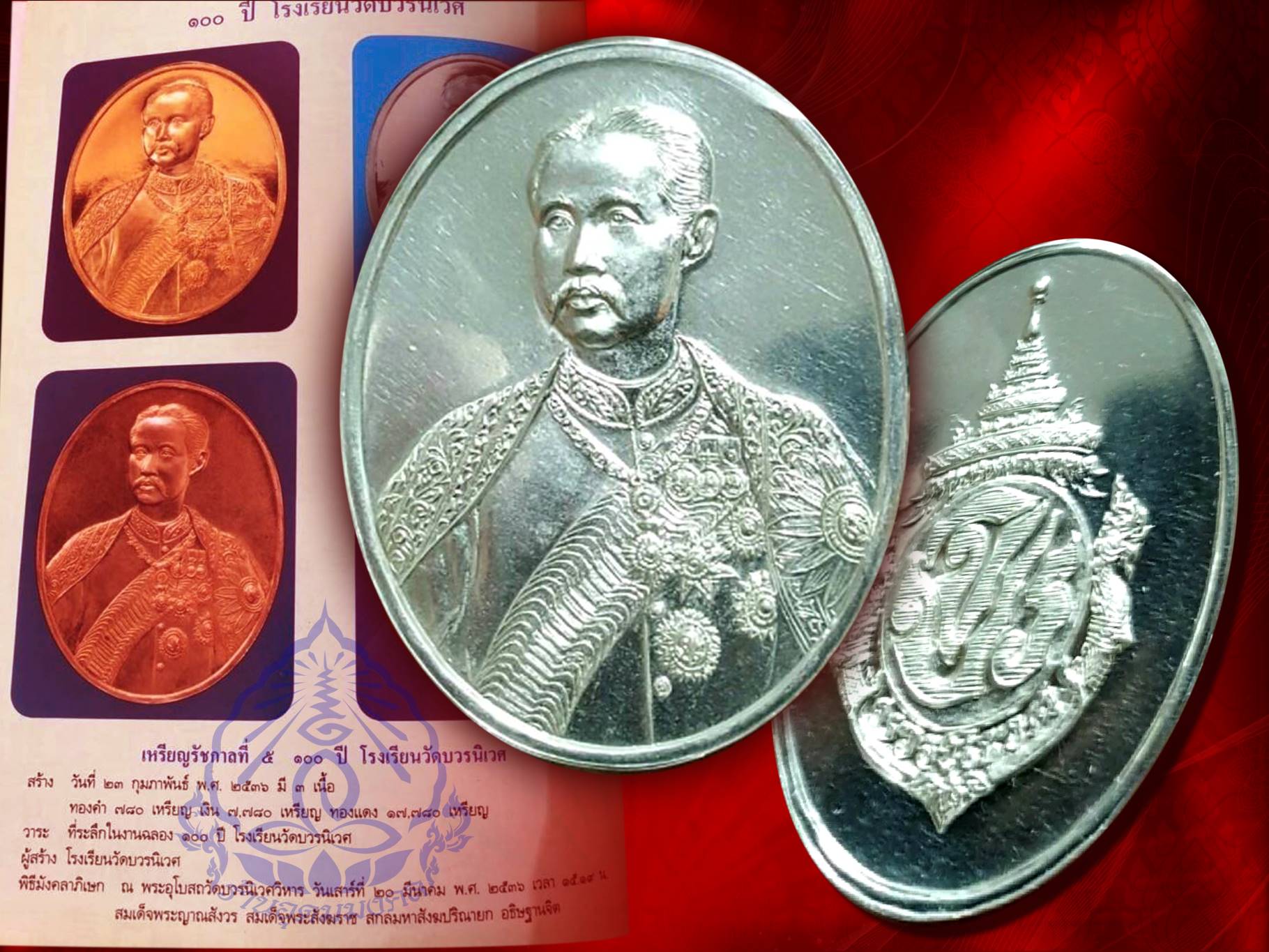 เหรียญเสด็จพ่อ รัชกาลที่ 5 เนื้อเงิน ที่ระลึกครบ 100 ปี ร.ร. บวรนิเวศ สมเด็จพระญาณสังวร สมเด็จพระสังฆราช ทางอธิษฐานจิต เสาร์ที่ 20 มีนาคม 2536 เวลา 15.19 น ณ พระอุโบสถวัดบวริเวศ งามๆ และหายากสุดๆ ครับ