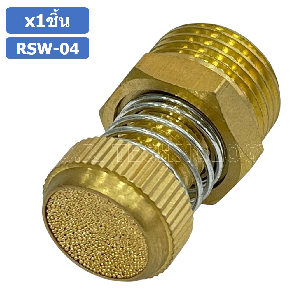 (1ชิ้น) RSW-04 ข้อต่อลม ตัวเก็บเสียง แบบปรับลมได้ ขนาดเกลียว 1/2” (Brass Silencer Control) ข้อต่อเก็บเสียง ตัวลดเสียง RS-04