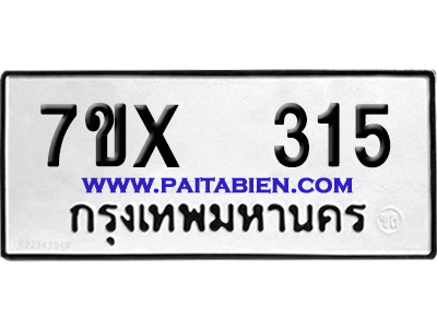 จองทะเบียนรถ 7ขx 315 จากกรมขนส่ง อย่างถูกต้อง