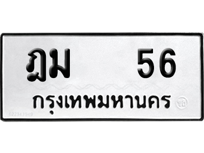 ทะเบียนรถ 56 ทะเบียน ฎม 56 พร้อมส่งมอบ (8)