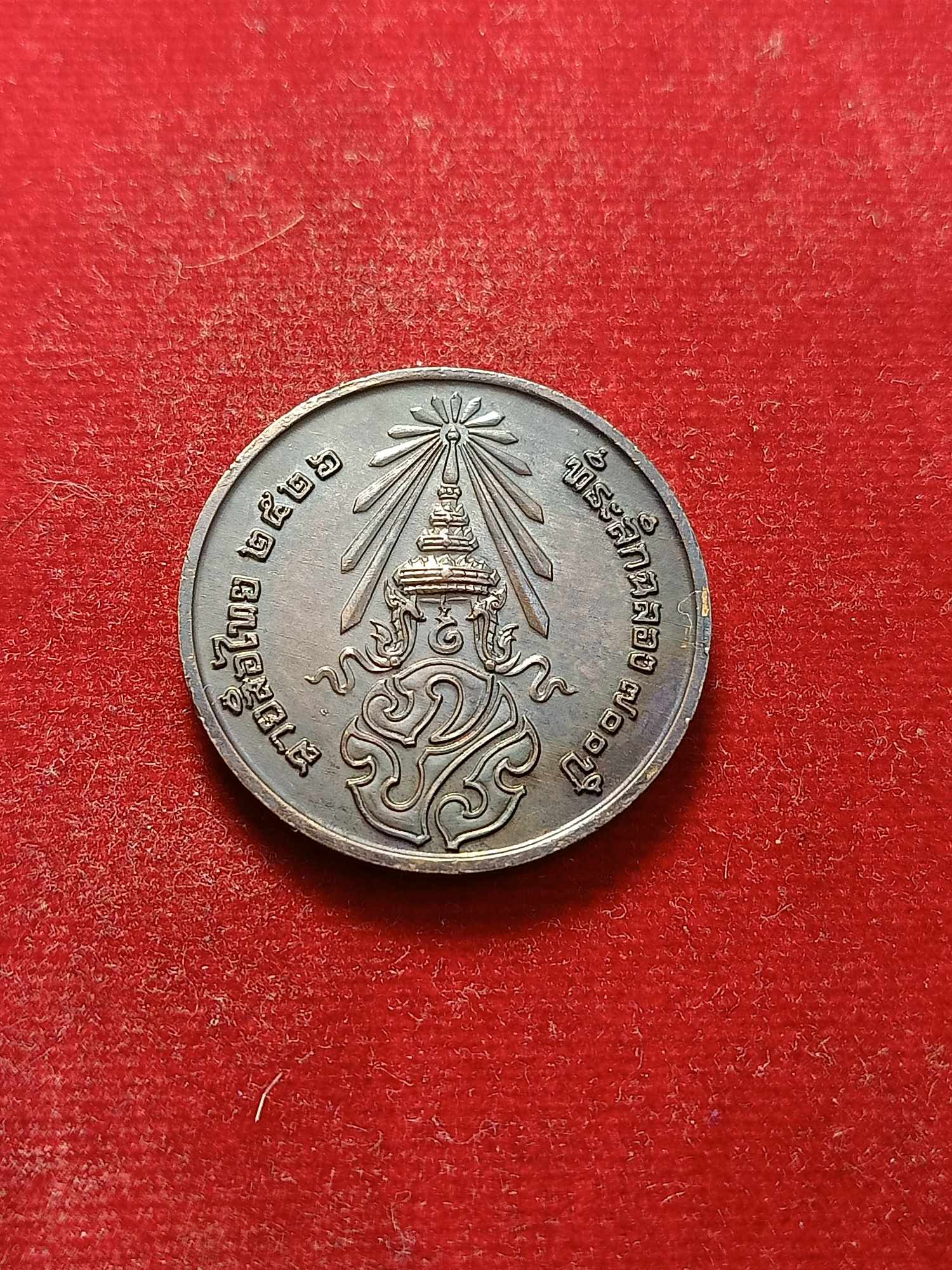 เหรียญที่ระลึกฉลอง 700 ปี ลายสือไทย หลัง ภปร. ปี 2526 (SKU-03285)