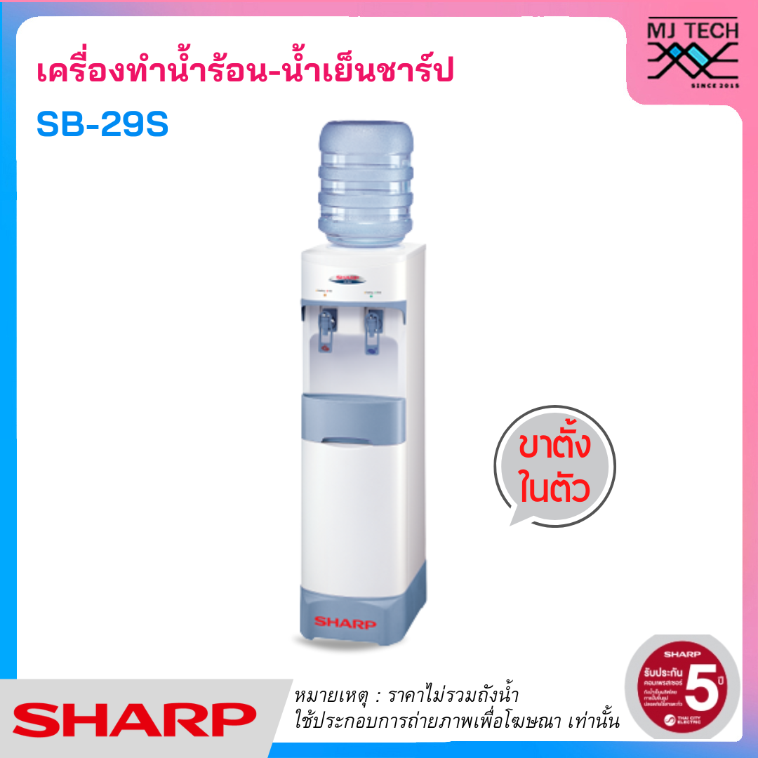 SHARP ตู้ทำน้ำร้อน-น้ำเย็น พร้อมฐานในตัว รุ่น SB-29S
