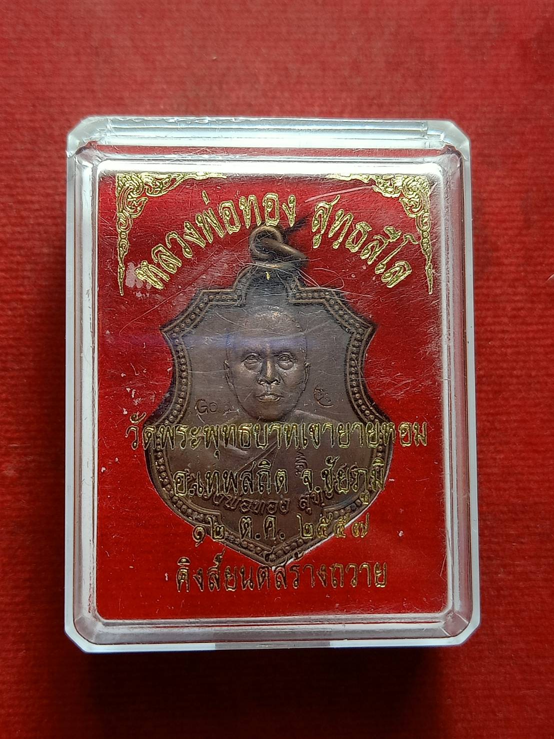 เหรียญหลวงพ่อทอง วัดพระพุทธบาทเขายายหอม จ.ชัยภูมิ ปี 2557 พร้อมกล่อง (SKU-12847)