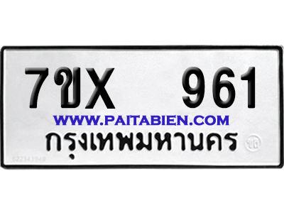จองทะเบียนรถ 7ขx 961 จากกรมขนส่ง อย่างถูกต้อง