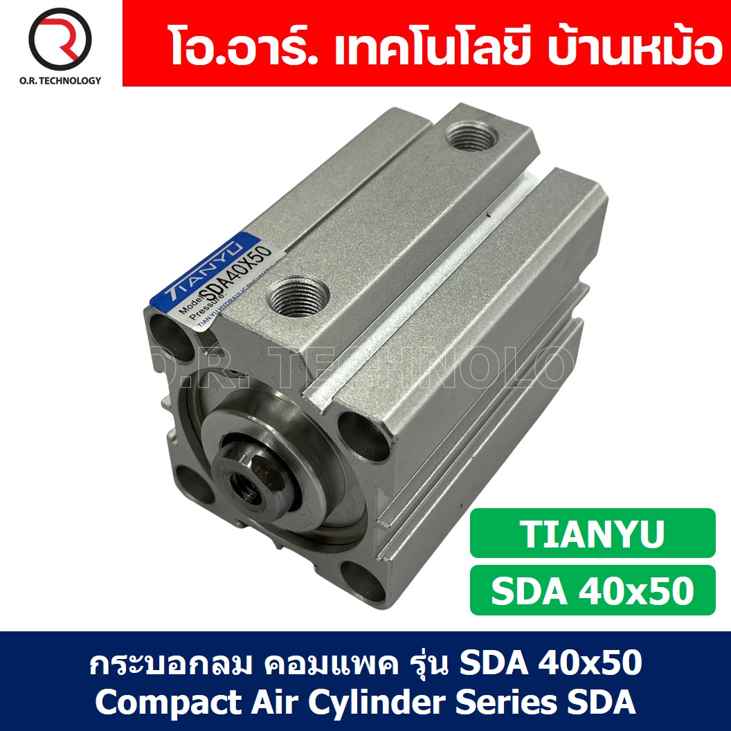 (1ชิ้น) SDA 40x50 กระบอกลมคอมแพค กระบอกลม รุ่นคอมแพค Compact Air Cylinder SDA Series แบบคอมแพค