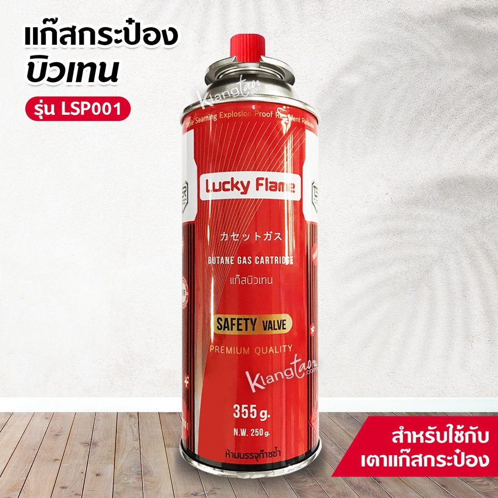 แก๊สกระป๋อง LUCKY FLAME รุ่น LSP001