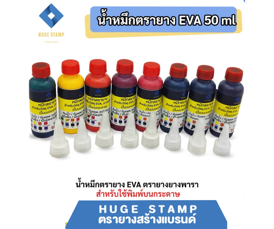 หมึกตรายาง 50 ml EVA (ปั้มกระดาษ&ไม้) สำหรับวัสุดยางพารา ตลับพลิก