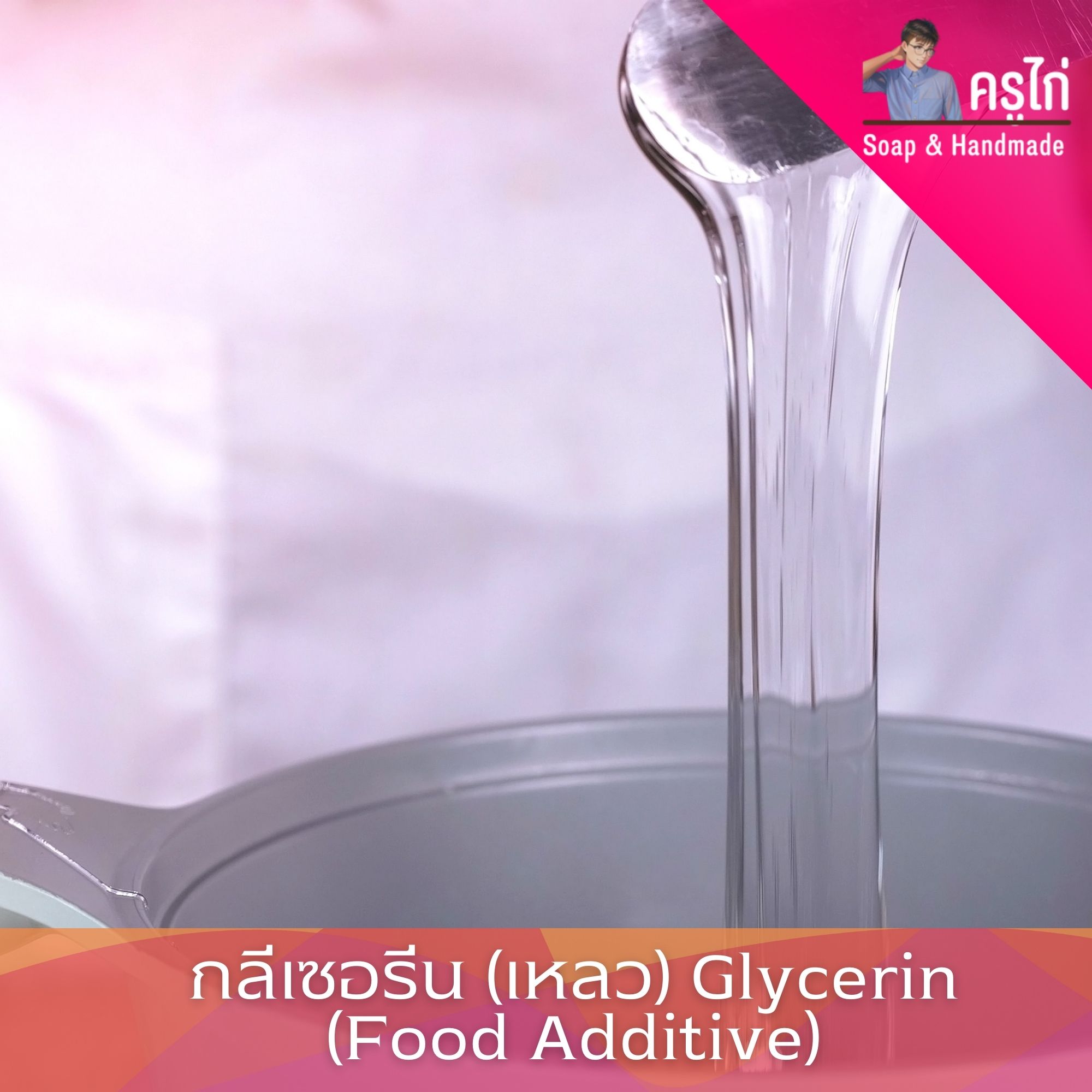 (VG) กลีเซอรีนแบบเหลว (Food Grade) ความบริสุทธิ์สูงพิเศษ 99.5%