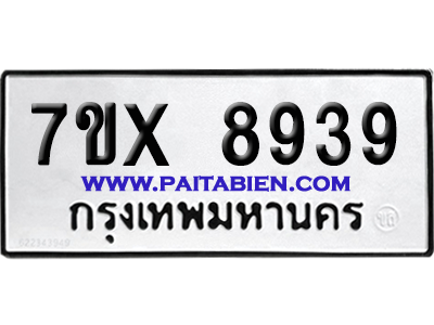 จองทะเบียนรถ 7ขx 8939 จากกรมขนส่ง อย่างถูกต้อง