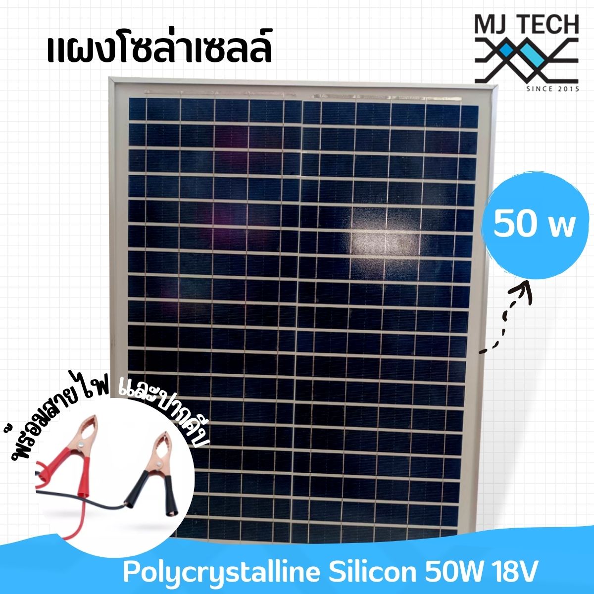 แผงโซล่าเซลล์ 50W 18V พร้อมสายไฟ และ ปากคีบ ส่งฟรี