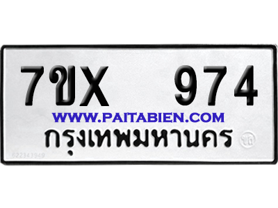 จองทะเบียนรถ 7ขx 974 จากกรมขนส่ง อย่างถูกต้อง