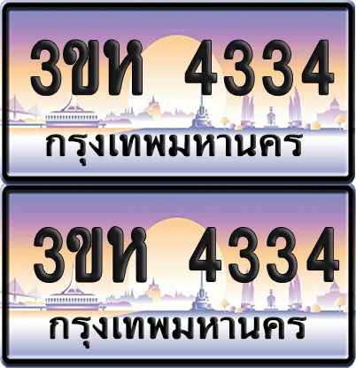 ทะเบียน 4334 ป้ายประมูล - 3ขห 4334 ผลรวมดี 24 พร้อมส่งมอบ จากกรมขนส่ง (4)