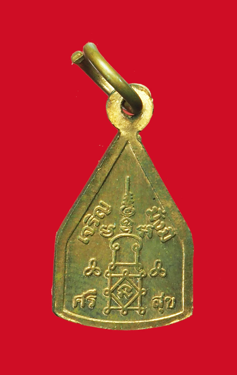 *31664 เหรียญเจริญมั่งมี ศรีสุข หลวงพ่ออุ้น วัดตาลกง เพชรบุรี 55