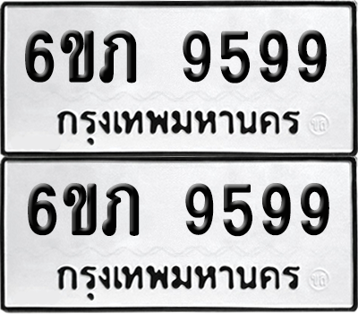 ทะเบียน 9599 เลขทะเบียน - 6ขภ 9599 ผลรวมดี 41 พร้อมส่งมอบ จากกรมขนส่ง (เลขสวย)