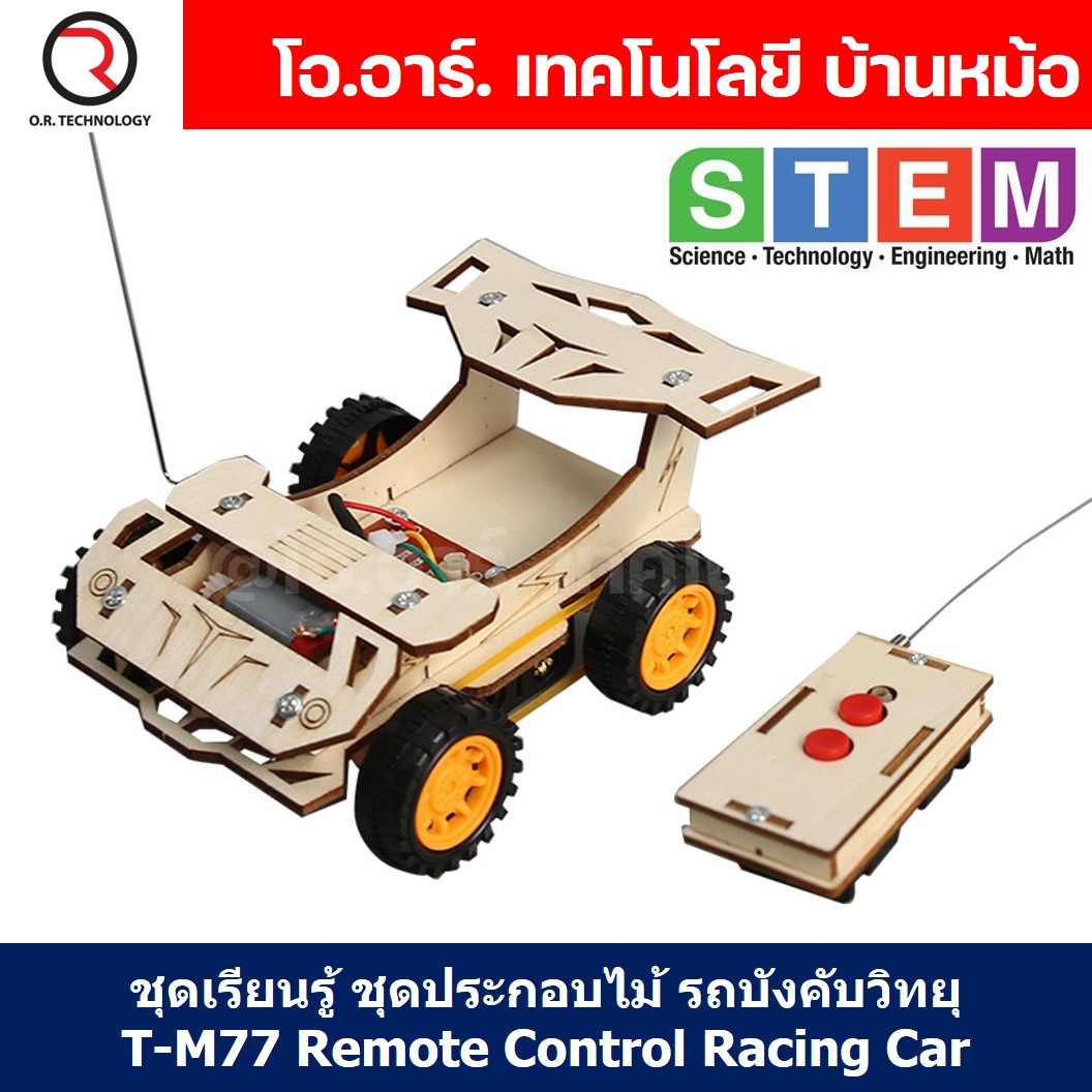 T-M77 ชุดประกอบไม้ รถบังคับ รีโมท Remote Control Racing Car Wooden Kit STEM Education ของเล่นเสริมทักษะ เสริมพัฒนาการ ชุดเรียนรู้ ชุดทดลอง รถบังคับวิทยุ