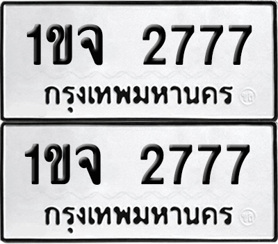เลขรถ 2777 ทะเบียน 1ขจ 2777 ผลรวมดี 32 พร้อมส่งมอบ (6)