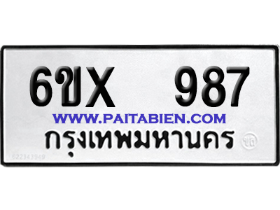 จองทะเบียนรถ 6ขx 987 จากกรมขนส่ง อย่างถูกต้อง