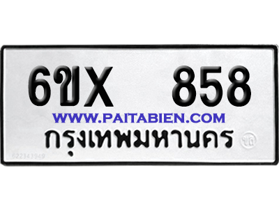 จองทะเบียนรถ 6ขx 858 จากกรมขนส่ง อย่างถูกต้อง