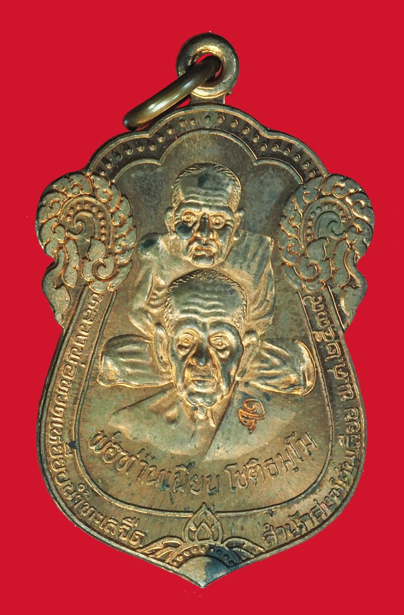 *40454 เหรียญพ่อท่านเนียน สำนักสงฆ์ต้นเลียบ ปี 2539 สงขลา 75