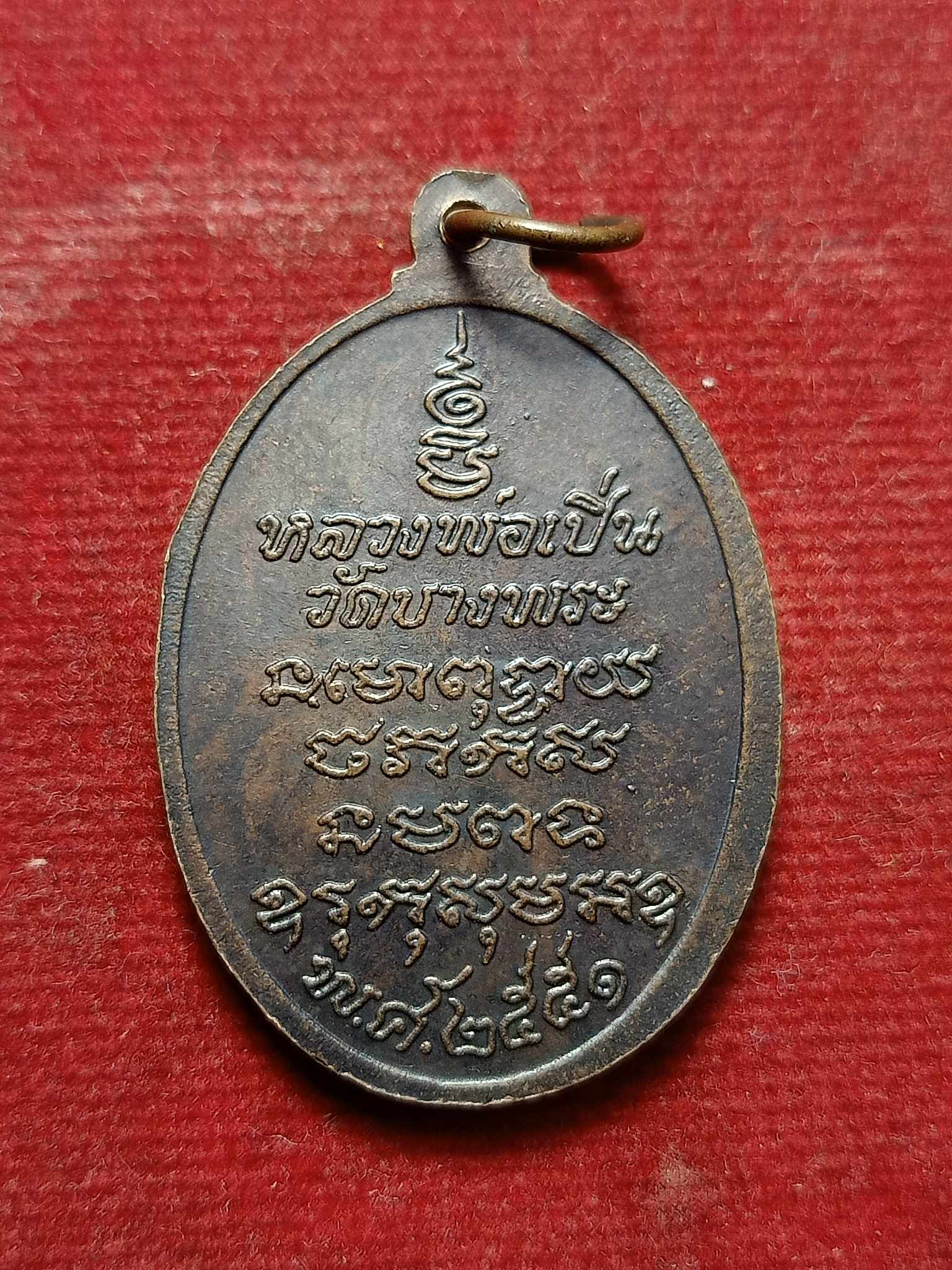 เหรียญหลวงพ่อเปิ่น วัดบางพระ จ.นครปฐม ปี 2551 (SKU-02987)