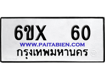 จองทะเบียนรถ 6ขx 60 จากกรมขนส่ง อย่างถูกต้อง