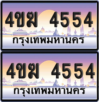 ทะเบียน 4554 ป้ายประมูล 4ขฆ 4554 (เลขสวย)