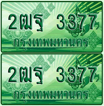 ป้ายประมูล 3377 เลขรถ 2ฒฐ 3377 กระบะแคป (เลขสวย)