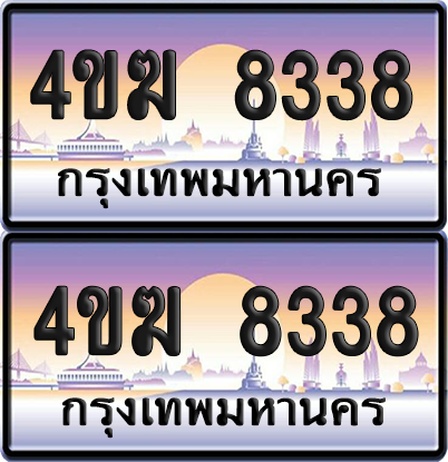 ทะเบียน 8338 ป้ายประมูล 4ขฆ 8338 (6)